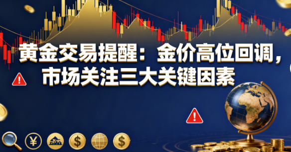 <strong>9月25日黄金交易提醒快讯：金价高位回调，三大关键因素值得关注</strong>