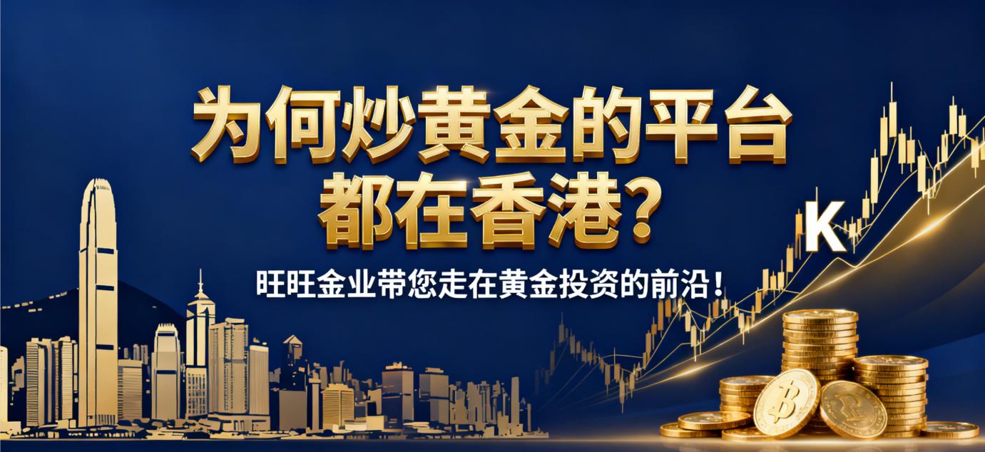 为何炒黄金的平台都在香港？旺旺金业带您走在黄金投资的前沿！