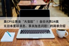 美CPI让黄金“大变脸”！金价大跌24美元日本重磅消息、事关加息问题！的简单介绍