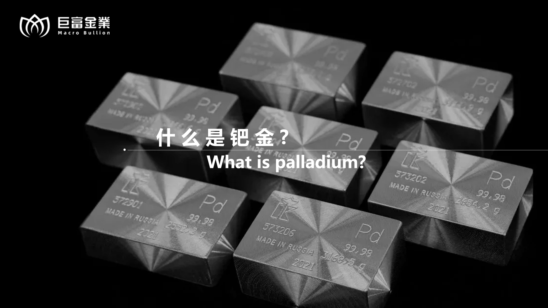 什么是钯金？