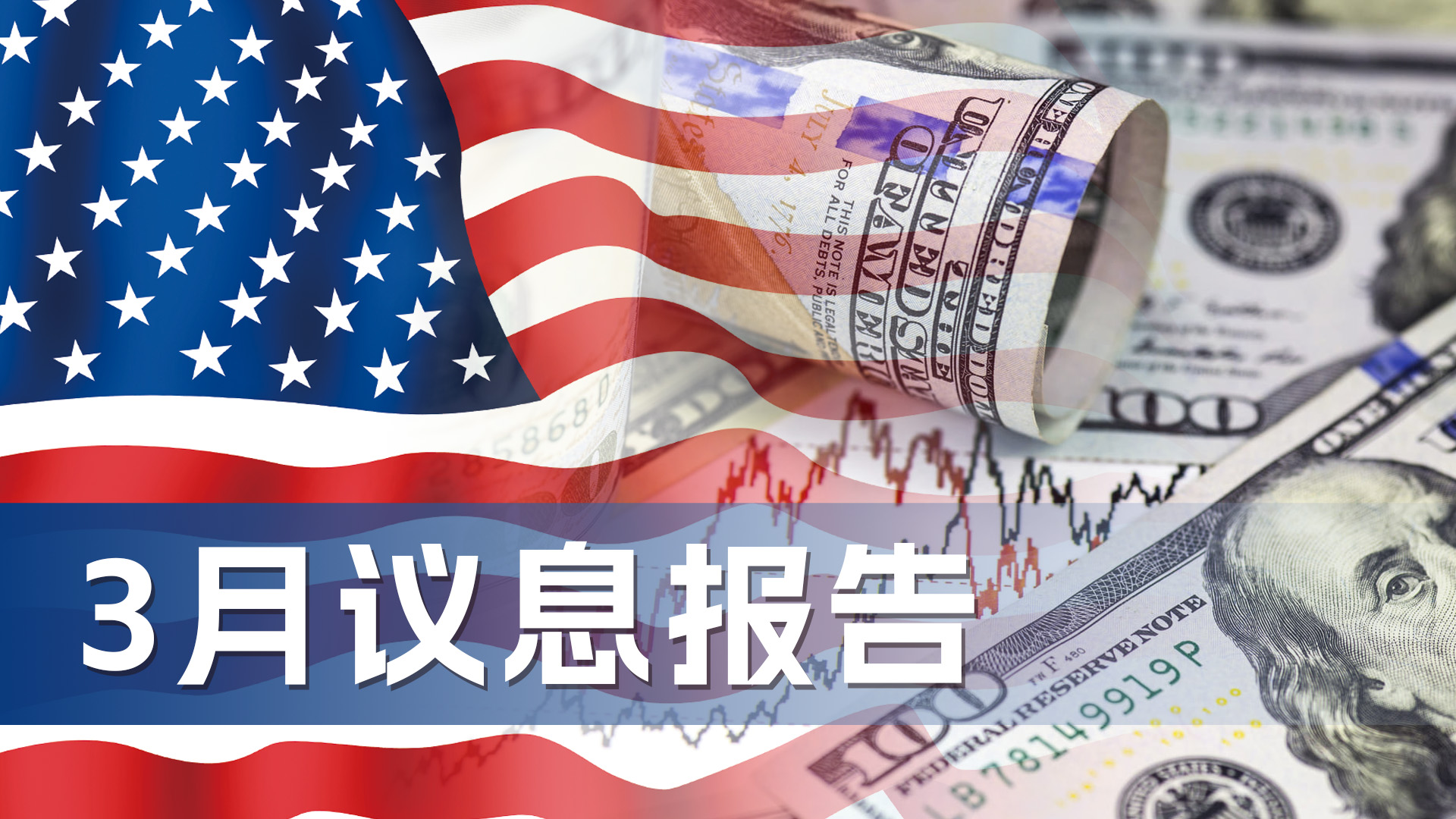 【3月议息报告】美联储维持利率不变并暗示降息