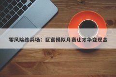 零风险练兵场：巨富模拟月赛让才华变现金