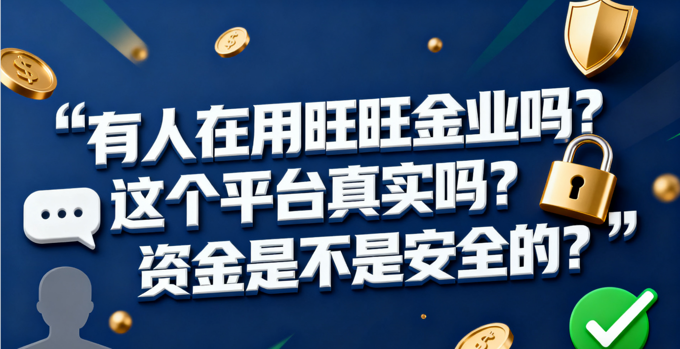 <strong>有人在用旺旺金业吗？这个平台真实吗？资金是不是安全的？</strong>