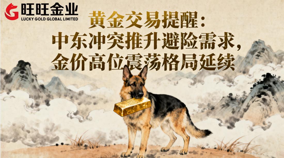 黄金交易提醒：中东冲突推升避险需求，金价高位震荡格局延续
